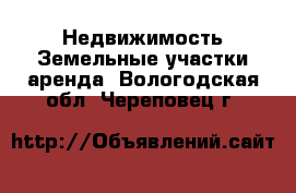 Недвижимость Земельные участки аренда. Вологодская обл.,Череповец г.